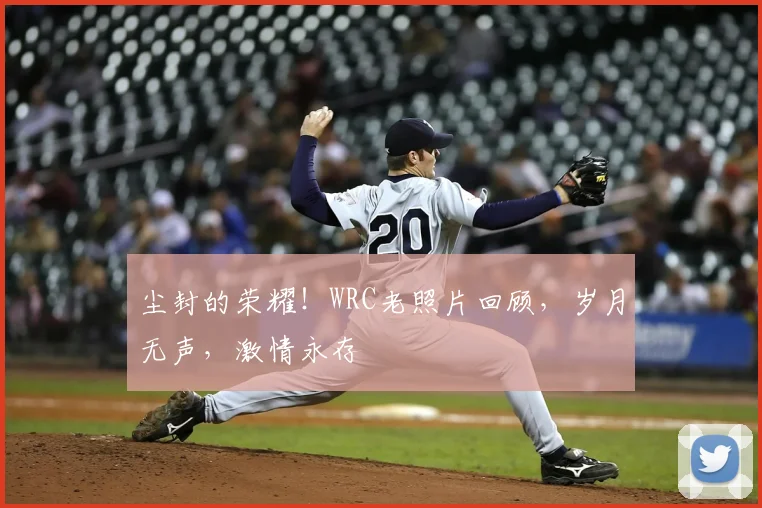 尘封的荣耀！WRC老照片回顾，岁月无声，激情永存
