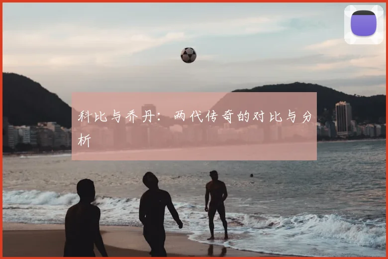 科比与乔丹：两代传奇的对比与分析