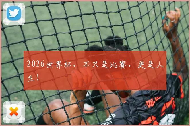 2026世界杯，不只是比赛，更是人生！