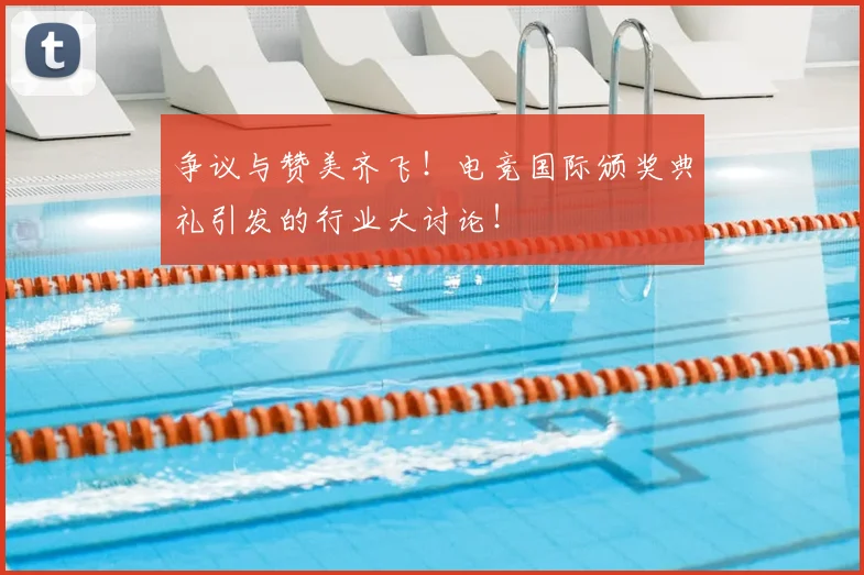争议与赞美齐飞！电竞国际颁奖典礼引发的行业大讨论！