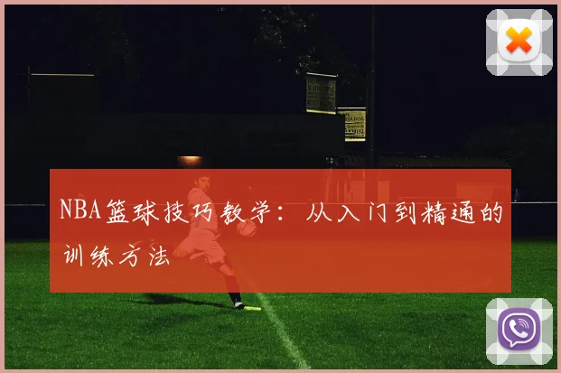 NBA篮球技巧教学：从入门到精通的训练方法
