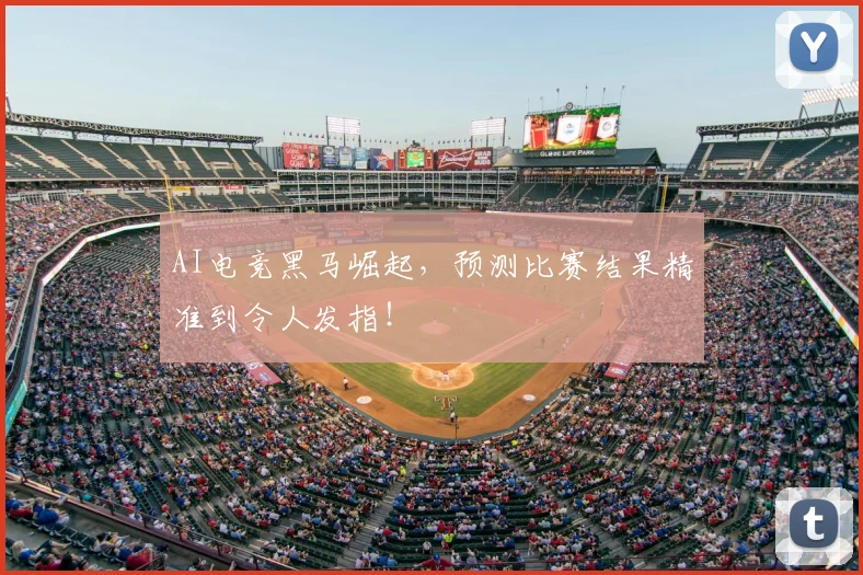 AI电竞黑马崛起，预测比赛结果精准到令人发指！