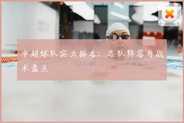 中超球队实力排名：各队阵容与战术盘点
