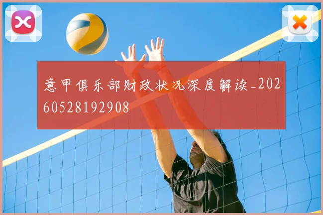 意甲俱乐部财政状况深度解读_20260528192908