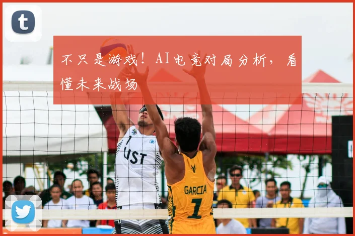 不只是游戏！AI电竞对局分析，看懂未来战场