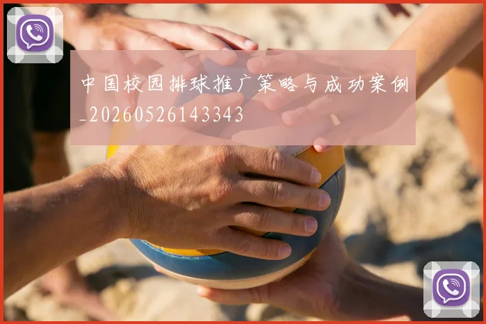 中国校园排球推广策略与成功案例_20260526143343