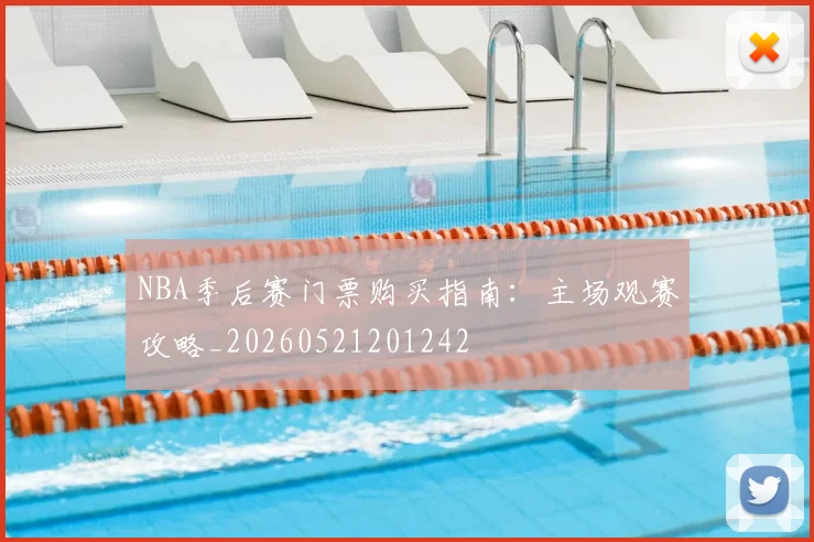 NBA季后赛门票购买指南：主场观赛攻略_20260521201242