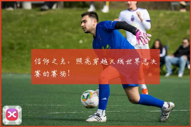 信仰之光，照亮穿越火线世界总决赛的赛场！