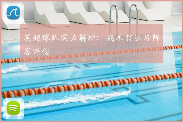 英超球队实力解析：战术打法与阵容评估