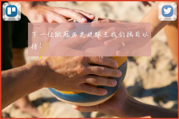 下一位欧冠历史进球王我们拭目以待!