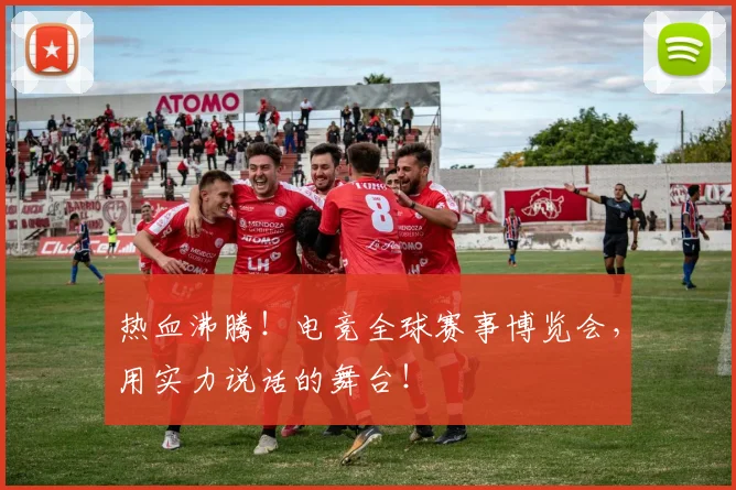 热血沸腾!电竞全球赛事博览会,用实力说话的舞台!