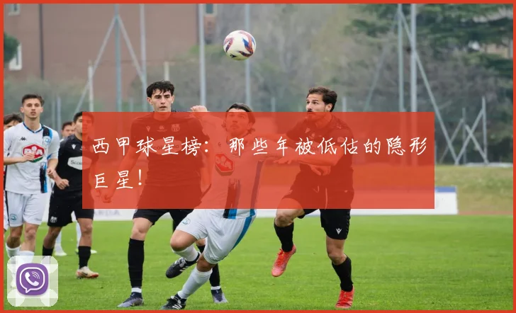 西甲球星榜：那些年被低估的隐形巨星！
