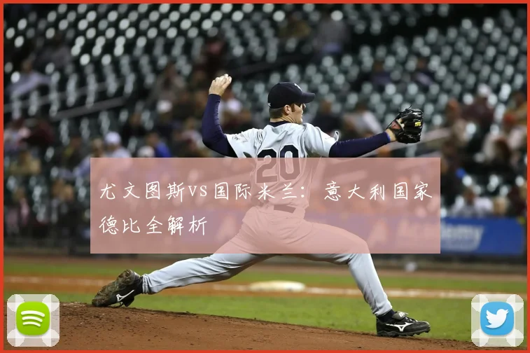 尤文图斯vs国际米兰：意大利国家德比全解析