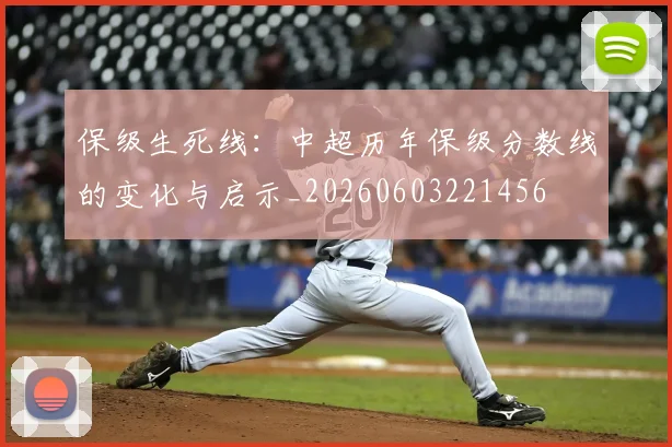 保级生死线：中超历年保级分数线的变化与启示_20260603221456