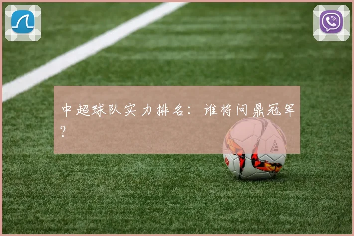 中超球队实力排名：谁将问鼎冠军？