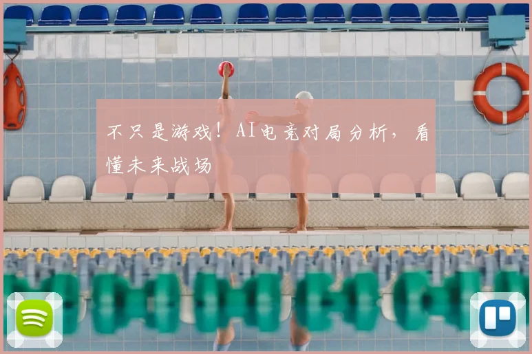 不只是游戏!AI电竞对局分析,看懂未来战场