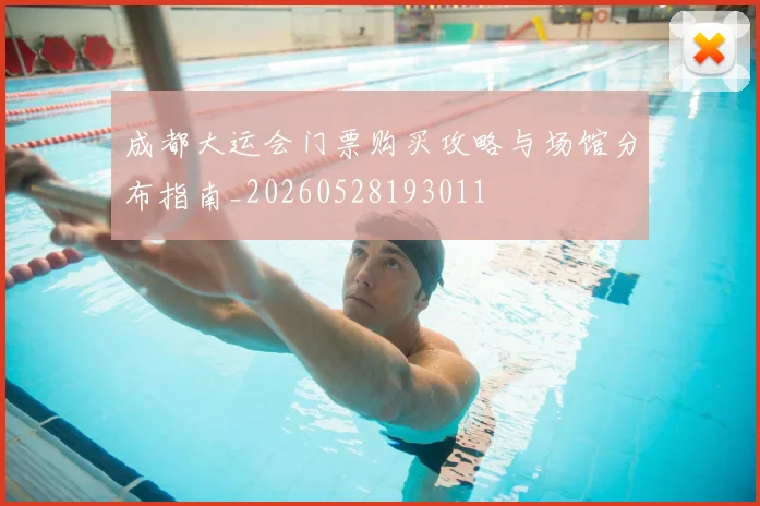 成都大运会门票购买攻略与场馆分布指南_20260528193011
