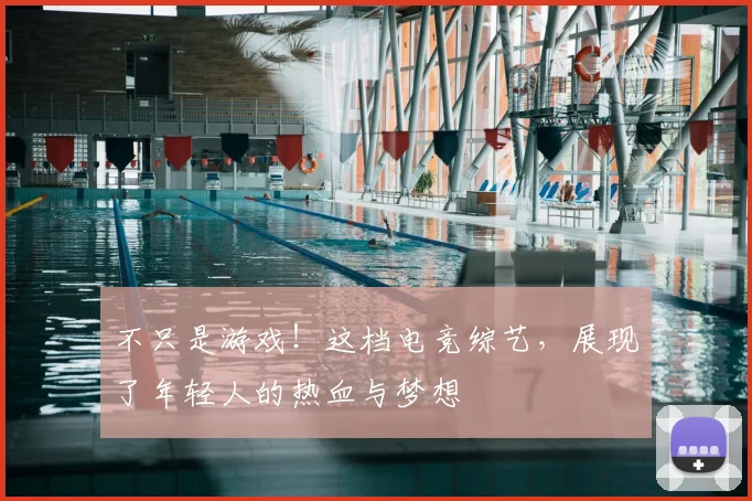 不只是游戏!这档电竞综艺,展现了年轻人的热血与梦想