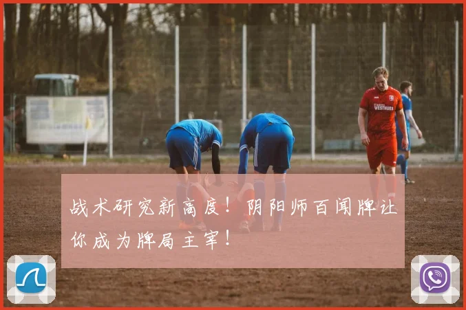 战术研究新高度！阴阳师百闻牌让你成为牌局主宰！