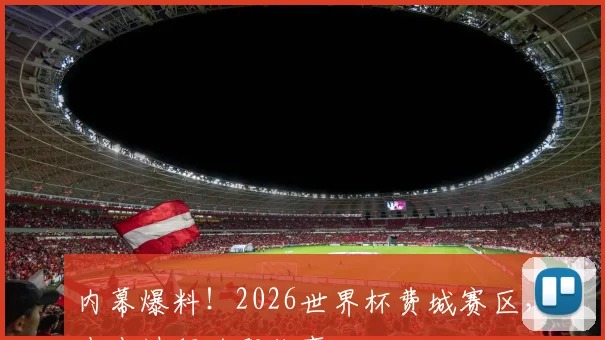 内幕爆料!2026世界杯费城赛区,申办过程的那些事