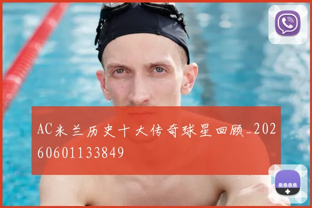 AC米兰历史十大传奇球星回顾_20260601133849