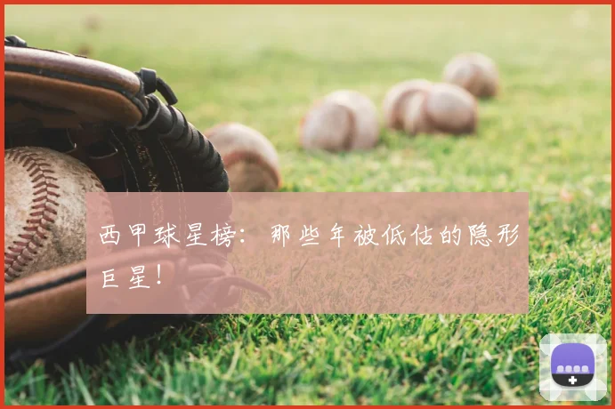 西甲球星榜：那些年被低估的隐形巨星！