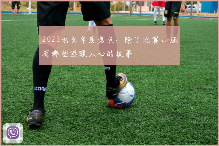 2023电竞年度盘点，除了比赛，还有哪些温暖人心的故事