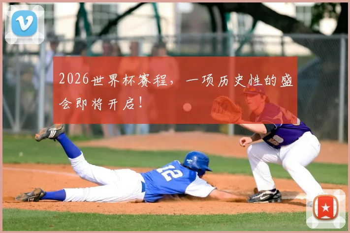 2026世界杯赛程,一项历史性的盛会即将开启!