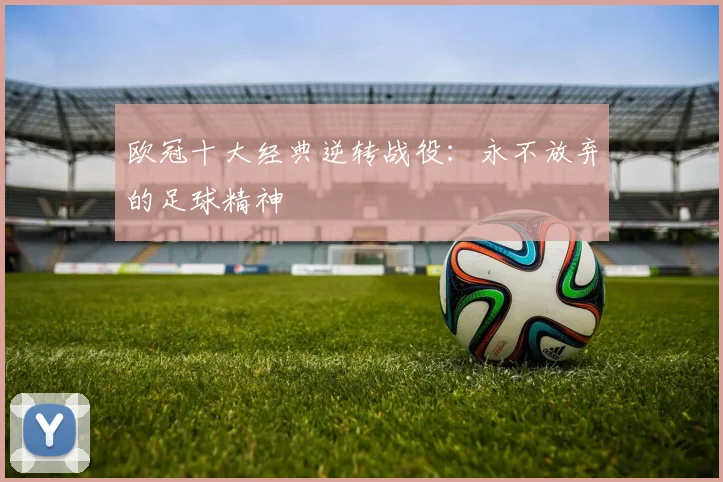 欧冠十大经典逆转战役:永不放弃的足球精神