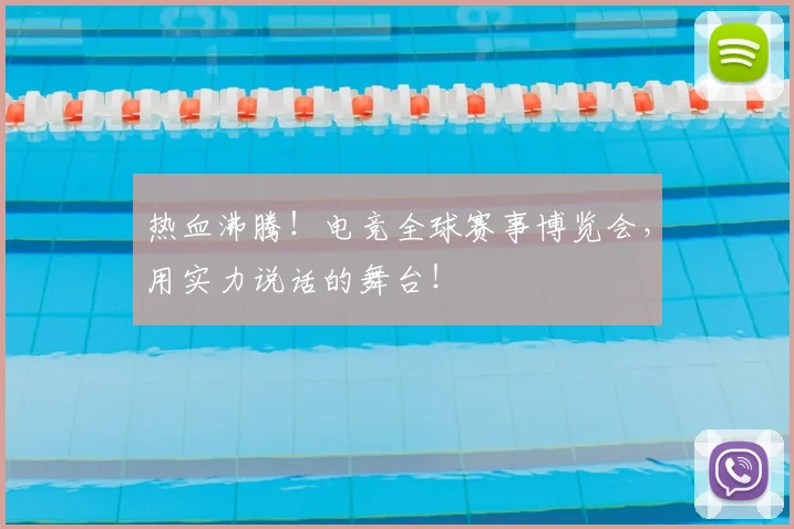热血沸腾！电竞全球赛事博览会，用实力说话的舞台！