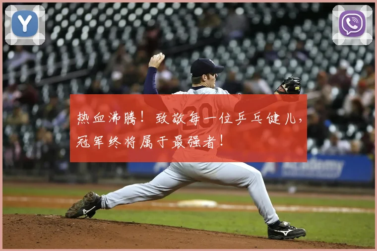 热血沸腾！致敬每一位乒乓健儿，冠军终将属于最强者！