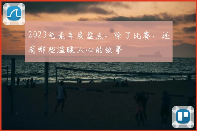 2023电竞年度盘点，除了比赛，还有哪些温暖人心的故事