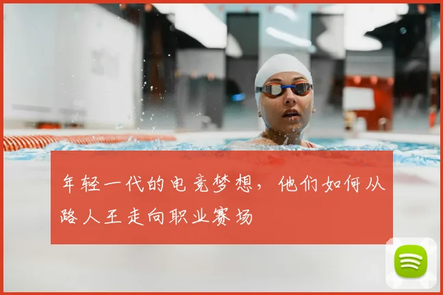 年轻一代的电竞梦想，他们如何从路人王走向职业赛场