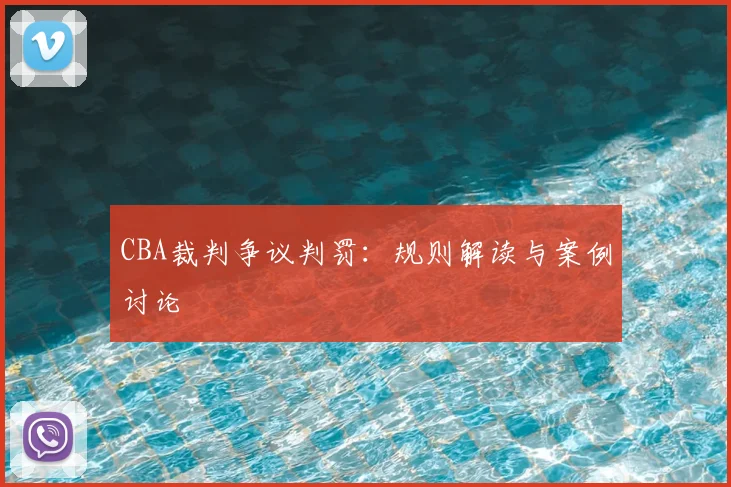 CBA裁判争议判罚：规则解读与案例讨论