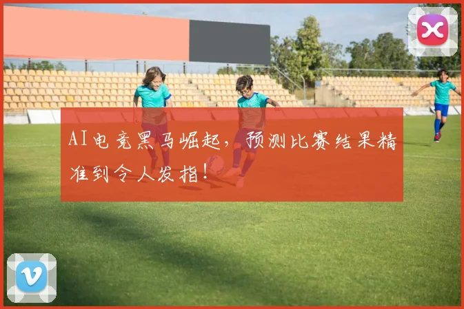 AI电竞黑马崛起,预测比赛结果精准到令人发指!