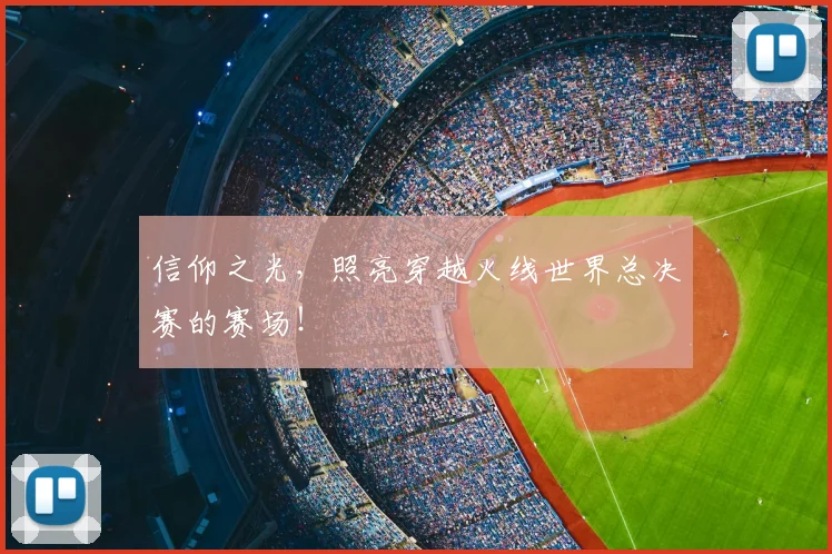 信仰之光，照亮穿越火线世界总决赛的赛场！