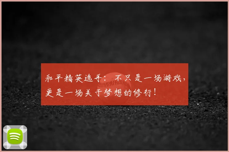 和平精英选手：不只是一场游戏，更是一场关于梦想的修行！