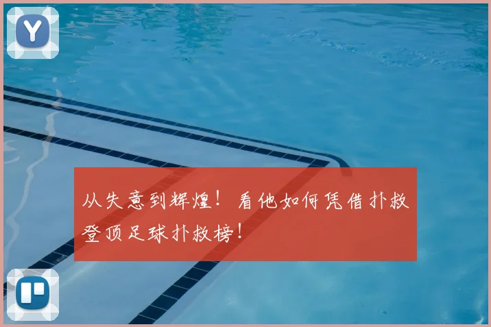 从失意到辉煌！看他如何凭借扑救登顶足球扑救榜！