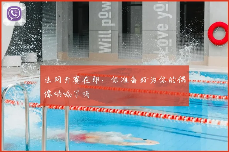 法网开赛在即,你准备好为你的偶像呐喊了吗